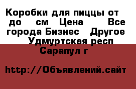 Коробки для пиццы от 19 до 90 см › Цена ­ 4 - Все города Бизнес » Другое   . Удмуртская респ.,Сарапул г.